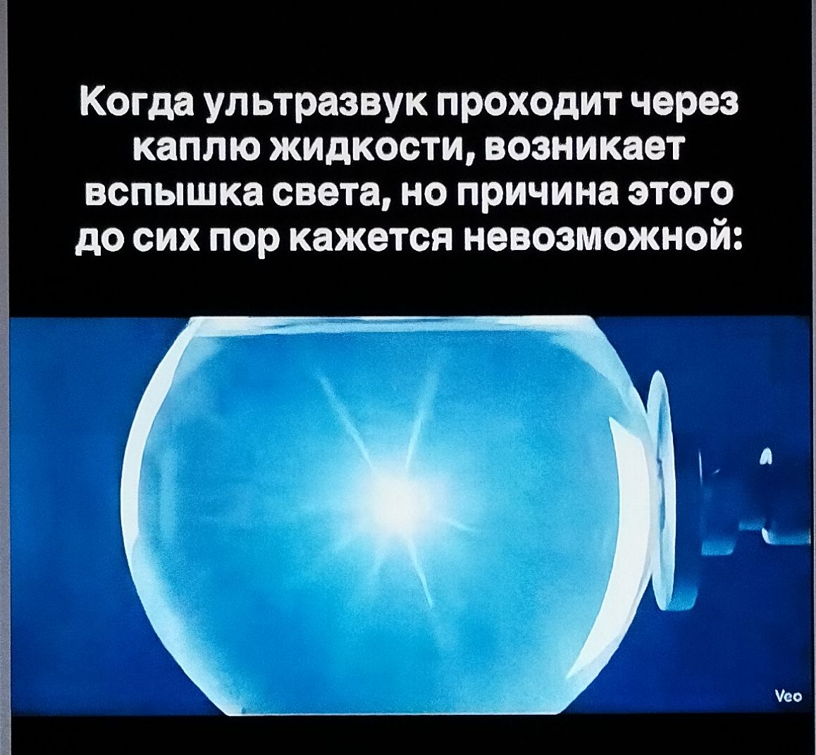 Когда ультразвук проходит через каплю жидкости, возникает вспышка света, но причина этого до сих пор кажется невозможной: