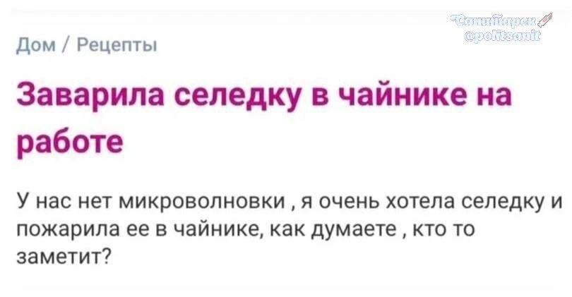 Заварила селедку в чайнике на работе. У нас нет микроволновки, я очень хотела селедку и пожарила ее в чайнике, как думаете, кто то заметит?
