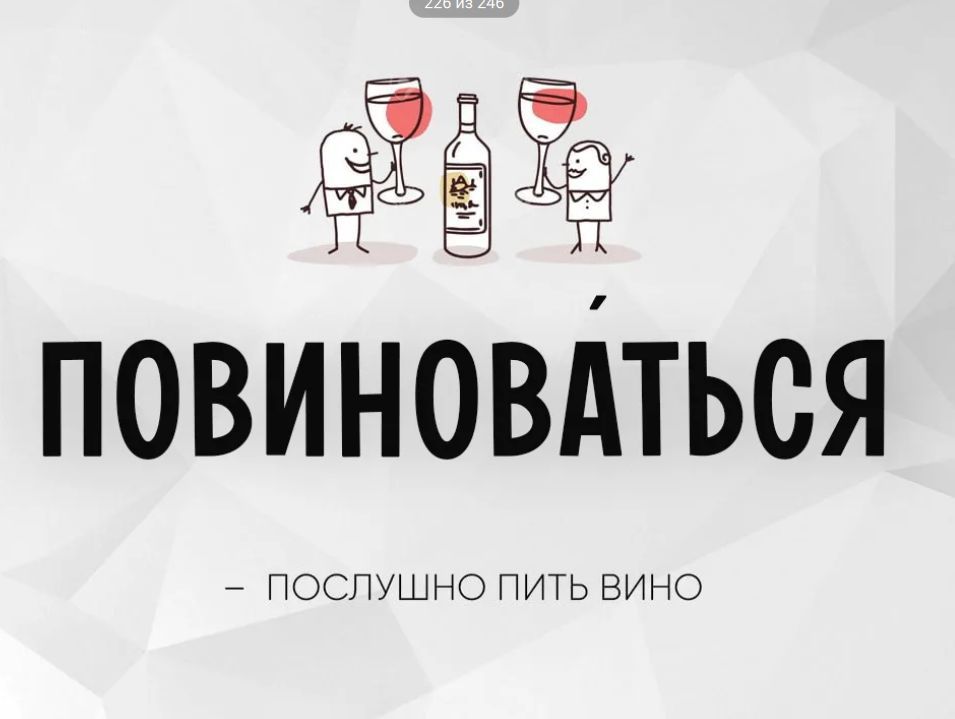ПОВИНОВАТЬСЯ - ПОСЛУШНО ПИТЬ ВИНО