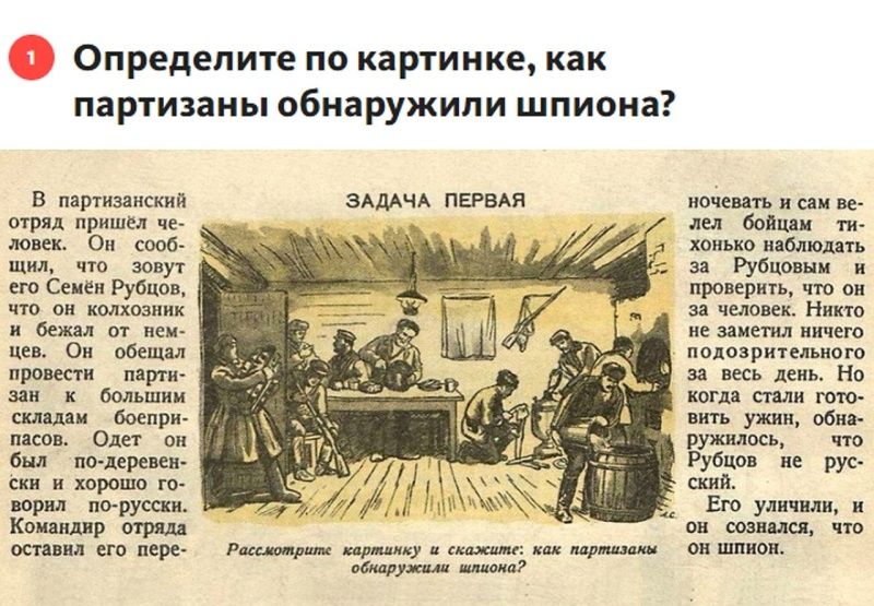 Определите по картинке, как партизаны обнаружили шпиона? Задача первая. В партизанский отряд пришёл человек. Он сообщил, что зовут его Семён Рубцов, что он колхозник и бежал от немцев. Он обещал провести партизан к большим складам боеприпасов. Одет он был по-деревенски и хорошо говорил по-русски. Командир отряда оставил его переночевать и сам