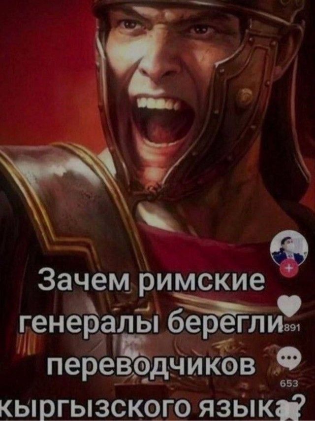 Зачем римские генералы берегли переводчиков кыргызского языка?