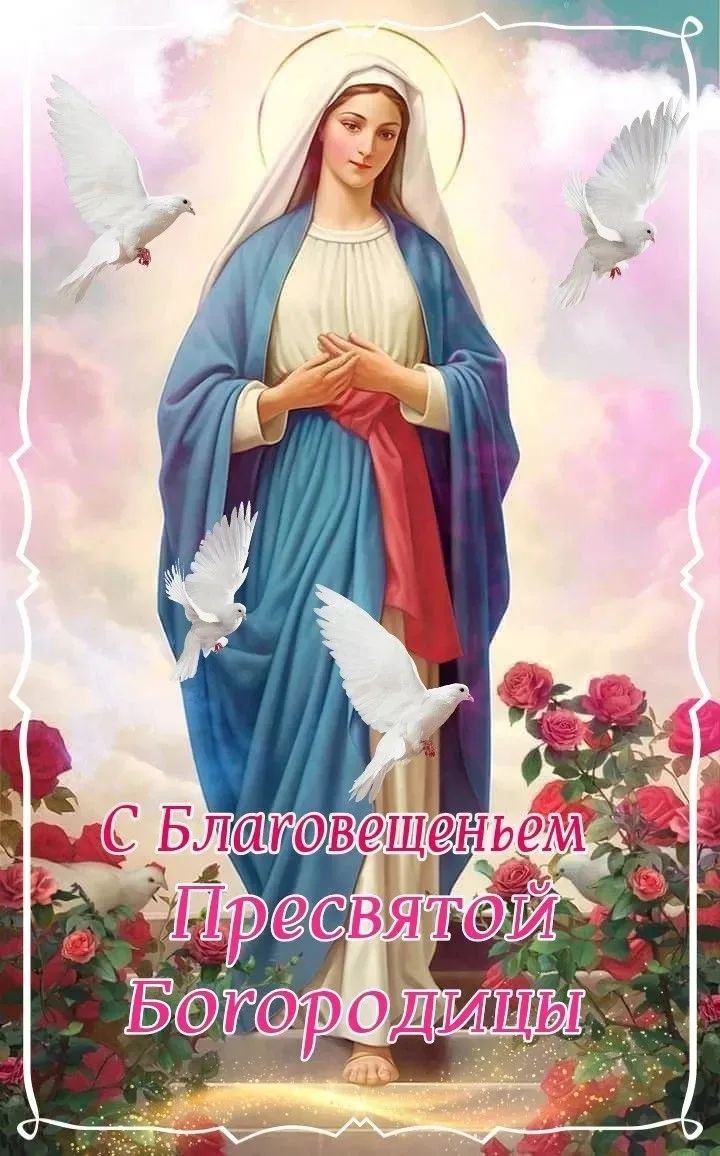 С Благовещением Пресвятой Богородицы