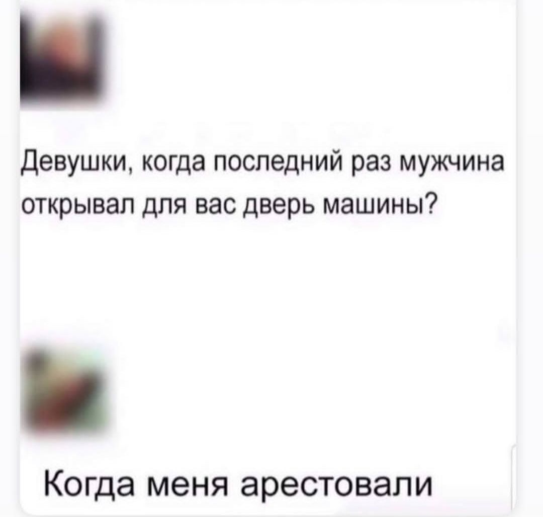 Девушки, когда последний раз мужчина открывал для вас дверь машины? Когда меня арестовали