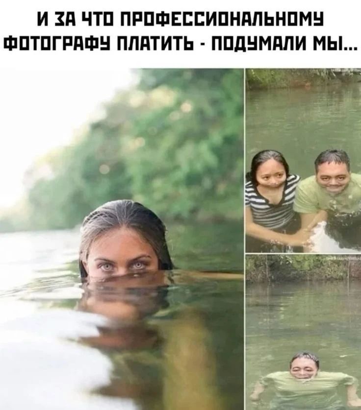 И ЗА ЧТО ПРОФЕССИОНАЛЬНОМУ ФОТОГРАФУ ПЛАТИТЬ - ПОДУМАЛИ МЫ... На изображении слева красивая девушка, частично погруженная в воду, видны только ее глаза. Справа два коллажа: сверху пара с искаженными водой лицами, снизу мужчина с искаженным водой лицом. Мем сравнивает профессиональную и любительскую фотографию.