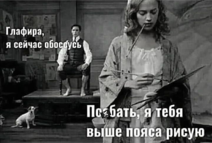 Глафира, я сейчас обоссусь. Поебать, я тебя выше пояса рисую