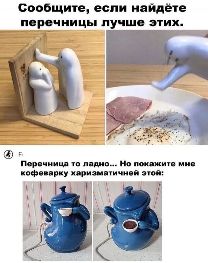 Сообщите, если найдёте перечницы лучше этих. Перечница то ладно... Но покажите мне кофеварку харизматичней этой:
