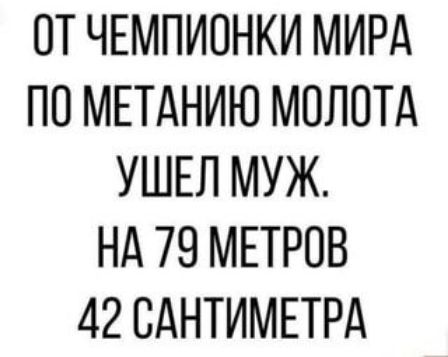 ОТ ЧЕМПИОНКИ МИРА ПО МЕТАНИЮ МОЛОТА УШЕЛ МУЖ. НА 79 МЕТРОВ 42 САНТИМЕТРА