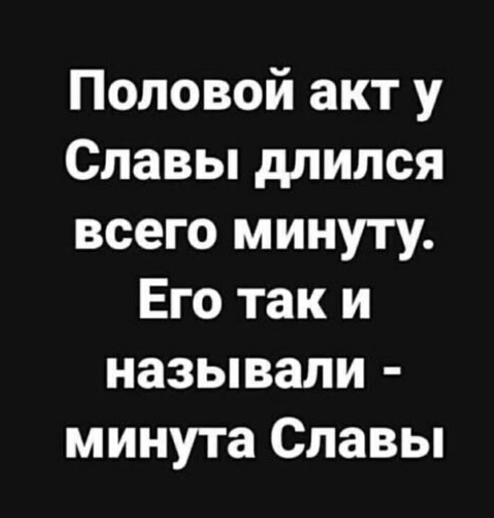 Половой акт у Славы длился всего минуту. Его так и называли - минута Славы