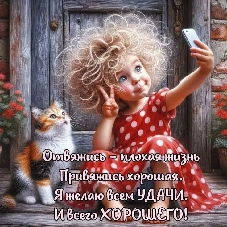 Отвяжись – плохая жизнь Привяжись хорошая. Я желаю всем УДАЧИ. И всего ХОРОШЕГО!