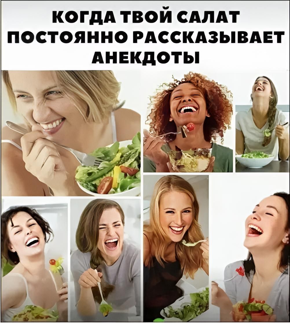 КОГДА ТВОЙ САЛАТ ПОСТОЯННО РАССКАЗЫВАЕТ АНЕКДОТЫ