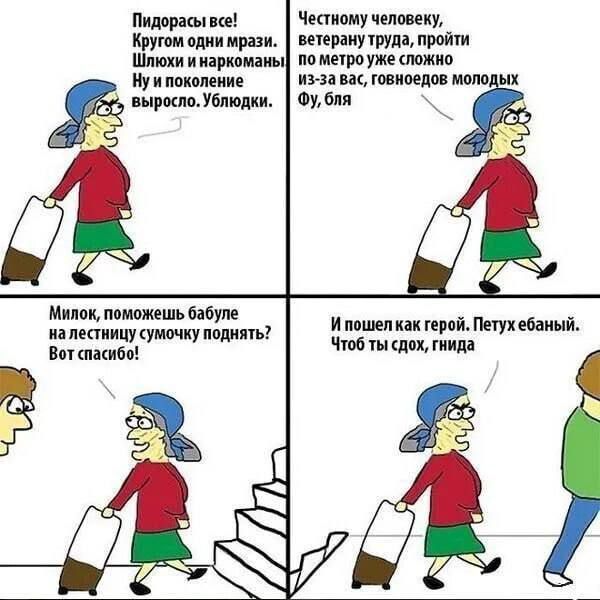 Пидорасы все! Кругом одни мрази. Шлюхи и наркоманы Ну и поколение выросло. Ублюдки. Честному человеку, ветерану труда, пройти по метро уже сложно из-за вас, говноедов молодых Фу, бля. Милок, поможешь бабуле на лестницу сумочку поднять? Вот спасибо! И пошел как герой. Петух ебаный. Чтоб ты сдох, гнида