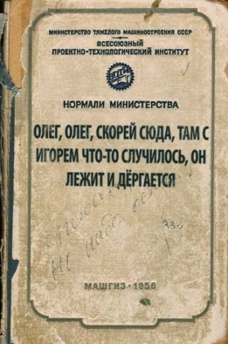 МИНИСТЕРСТВО ТЯЖЕЛОГО МАШИНОСТРОЕНИЯ СССР ВСЕСОЮЗНЫЙ ПРОЕКТНО-ТЕХНОЛОГИЧЕСКИЙ ИНСТИТУТ ВПТИ НОРМАЛИ МИНИСТЕРСТВА ОЛЕГ, ОЛЕГ, СКОРЕЙ СЮДА, ТАМ С ИГОРЕМ ЧТО-ТО СЛУЧИЛОСЬ, ОН ЛЕЖИТ И ДЁРГАЕТСЯ МАШГИЗ • 1956