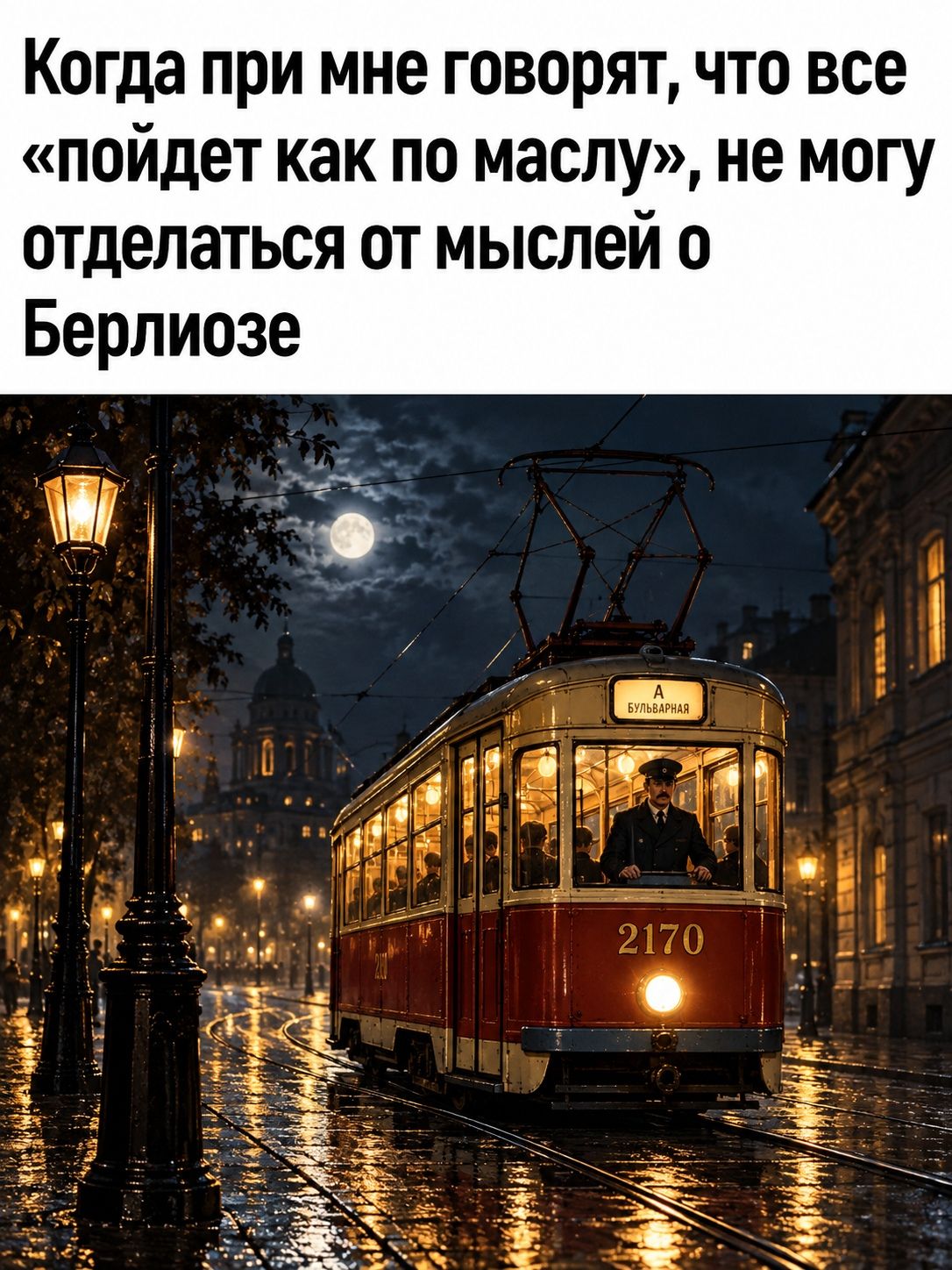 Когда при мне говорят, что все «пойдет как по маслу», не могу отделаться от мыслей о Берлиозе