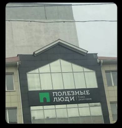 ПОЛЕЗНЫЕ ЛЮДИ Союз риэлторов