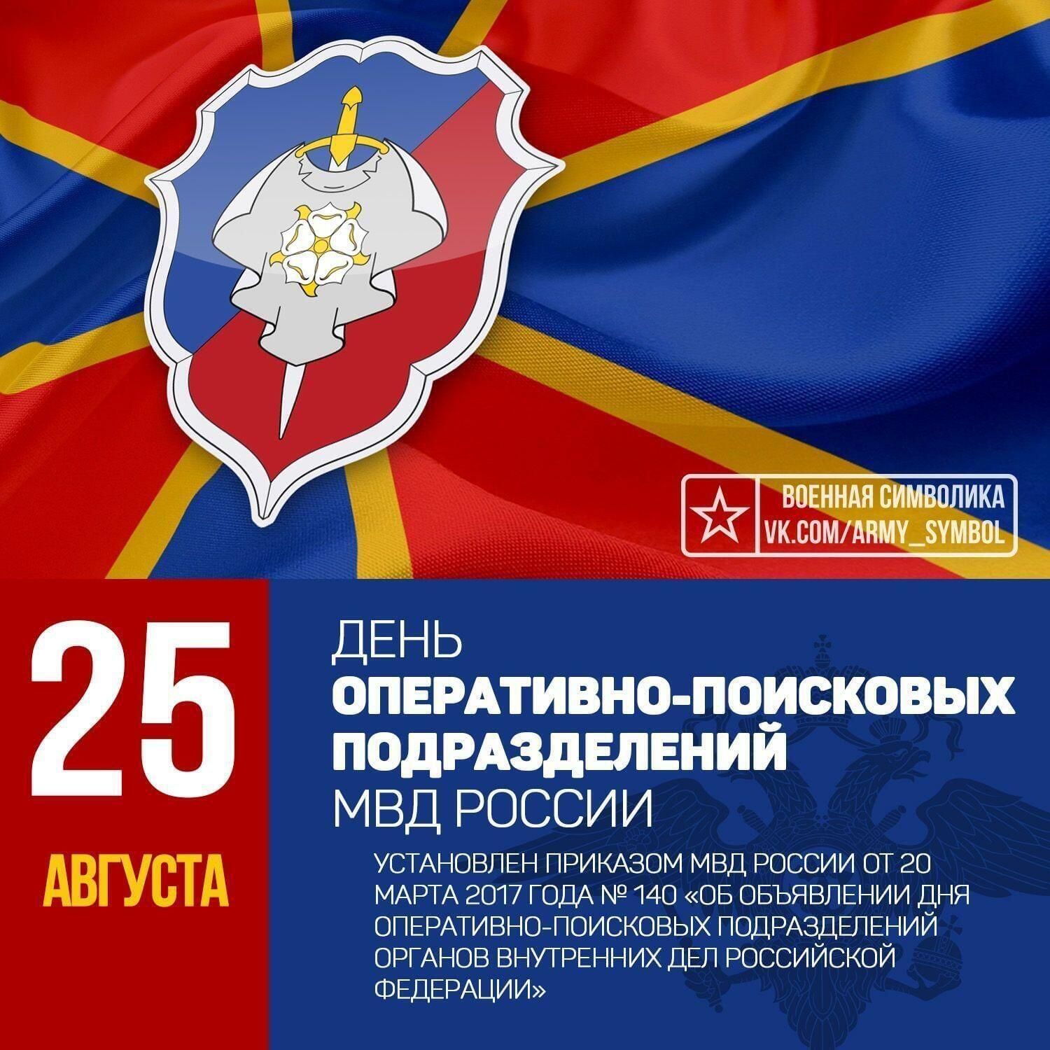 25 августа. День оперативно-поисковых подразделений МВД России. Установлен приказом МВД России от 20 марта 2017 года № 140 «Об объявлении Дня оперативно-поисковых подразделений органов внутренних дел Российской Федерации». ВОЕННАЯ СИМВОЛИКА VK.COM/ARMY_SYMBOL