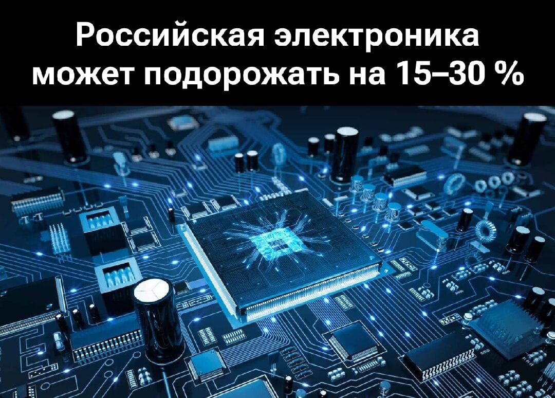 Российская электроника может подорожать на 15–30 %