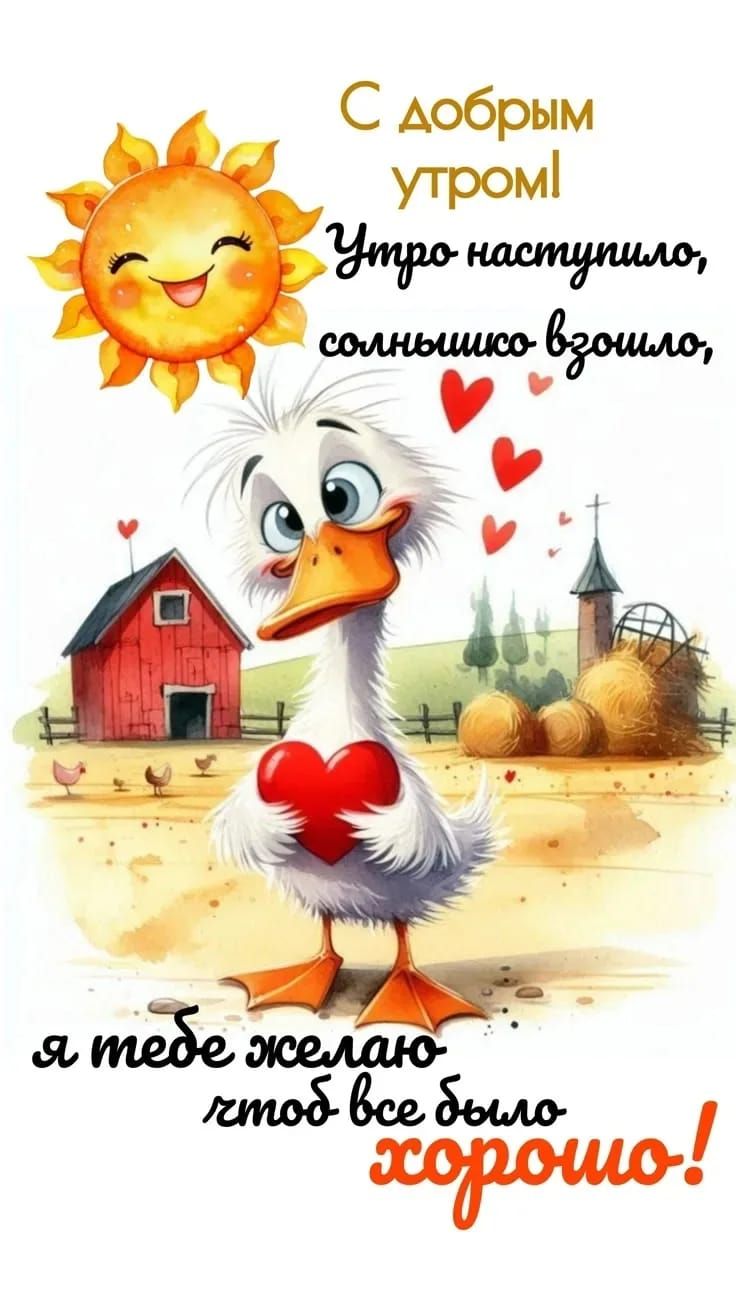 С добрым утром! Утро наступило, солнышко взошло, я тебе желаю чтоб все было хорошо!
