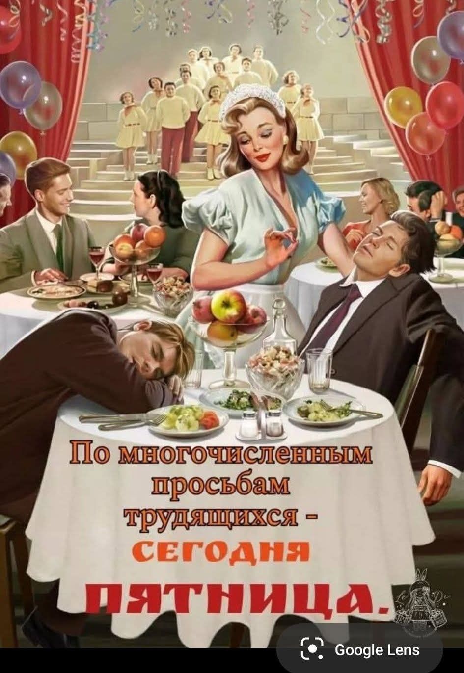 По многочисленным просьбам трудящихся - СЕГОДНЯ ПЯТНИЦА.
