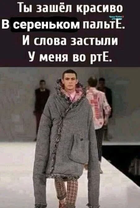 Ты зашёл красиво В сереньком пальтЕ. И слова застыли У меня во ртЕ.