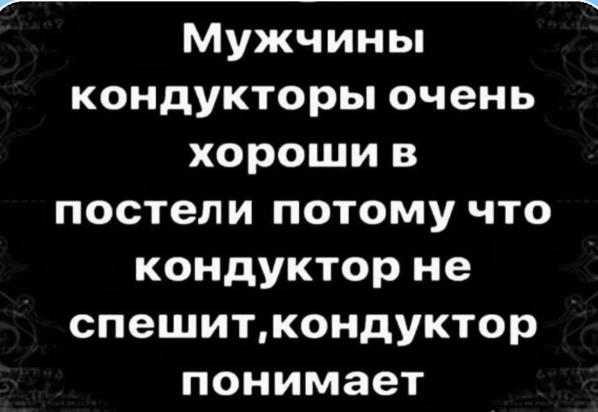 Мужчины кондукторы очень хороши в постели потому что кондуктор не спешит, кондуктор понимает