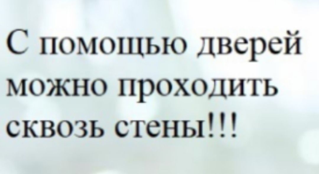 С помощью дверей можно проходить сквозь стены!!!
