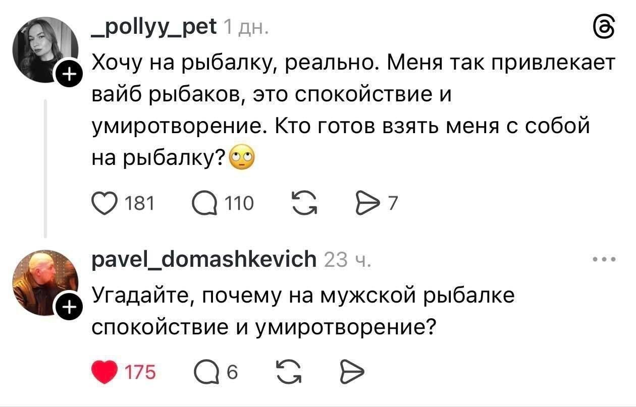 Хочу на рыбалку, реально. Меня так привлекает вайб рыбаков, это спокойствие и умиротворение. Кто готов взять меня с собой на рыбалку? Угадайте, почему на мужской рыбалке спокойствие и умиротворение?