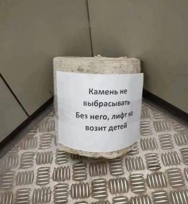Камень не выбрасывать Без него, лифт не возит детей