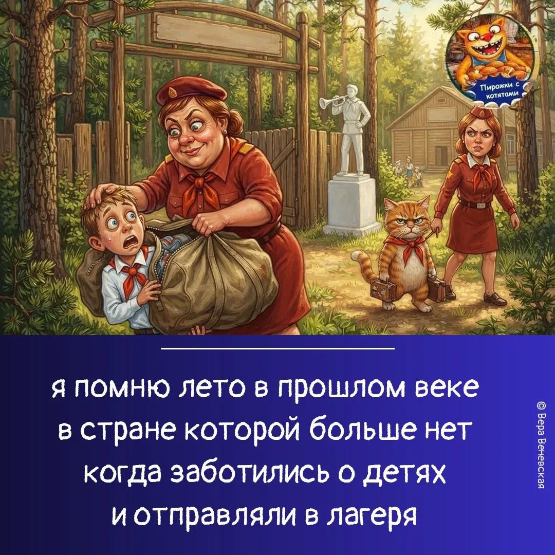 я помню лето в прошлом веке в стране которой больше нет когда заботились о детях и отправляли в лагеря