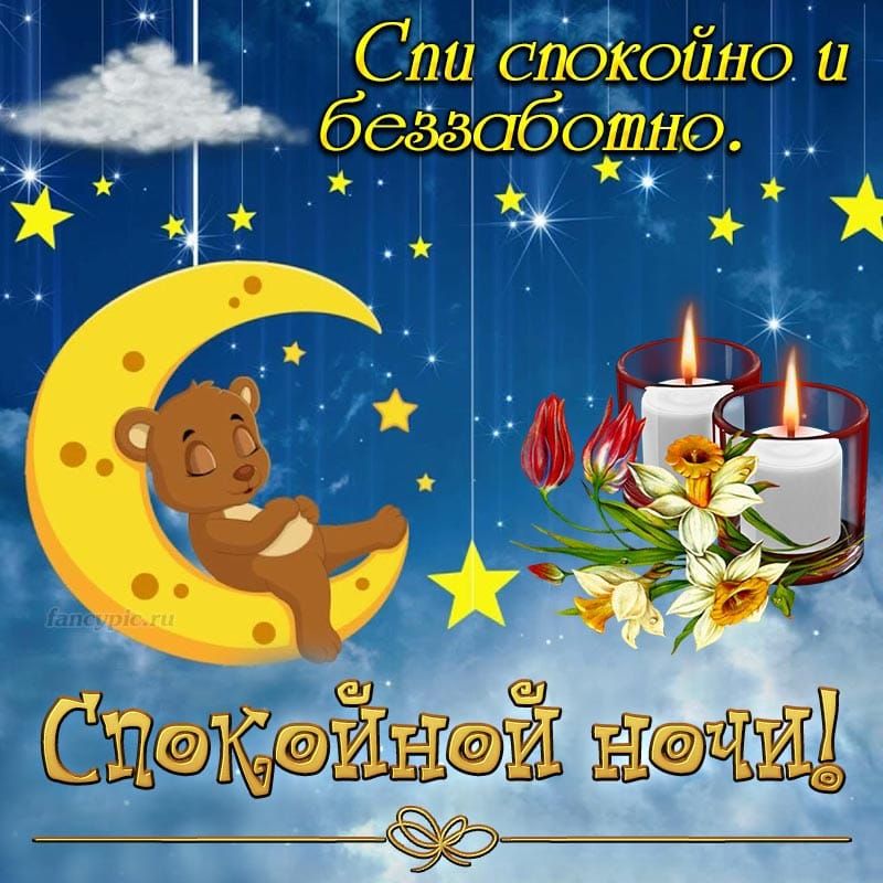 Спи спокойно и беззаботно. Спокойной ночи!
