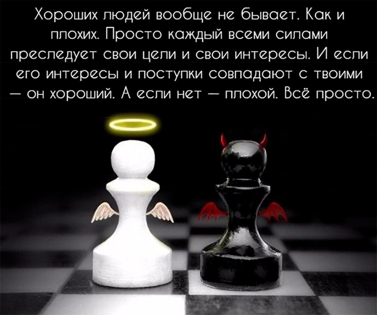 Хороших людей вообще не бывает. Как и плохих. Просто каждый всеми силами преследует свои цели и свои интересы. И если его интересы и поступки совпадают с твоими — он хороший. А если нет — плохой. Всё просто.