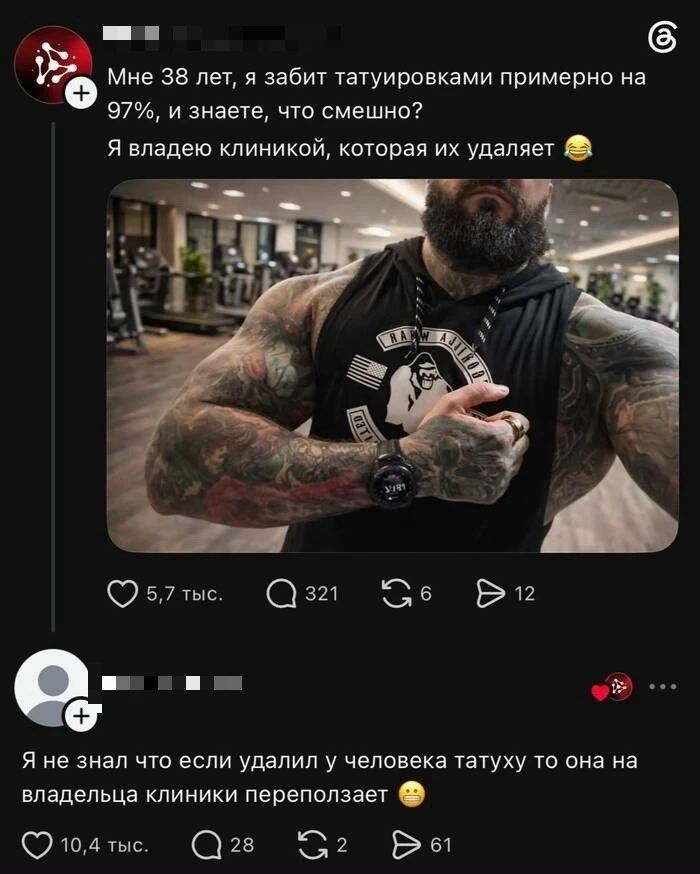 Мне 38 лет, я забит татуировками примерно на 97%, и знаете, что смешно? Я владею клиникой, которая их удаляет. Я не знал что если удалил у человека татуху то она на владельца клиники переползает