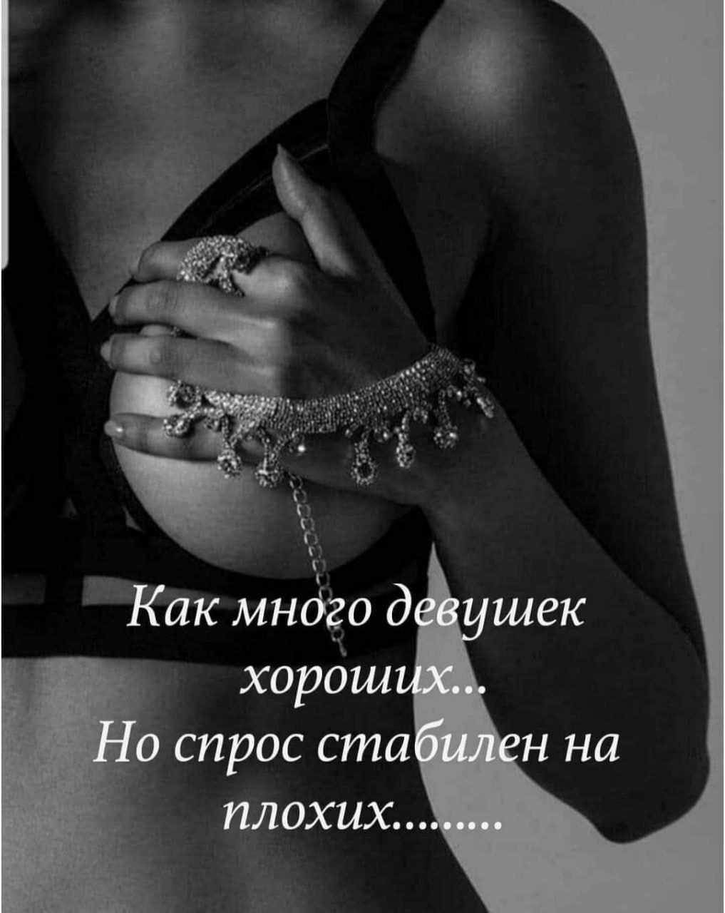 Как много девушек хороших... Но спрос стабилен на плохих........