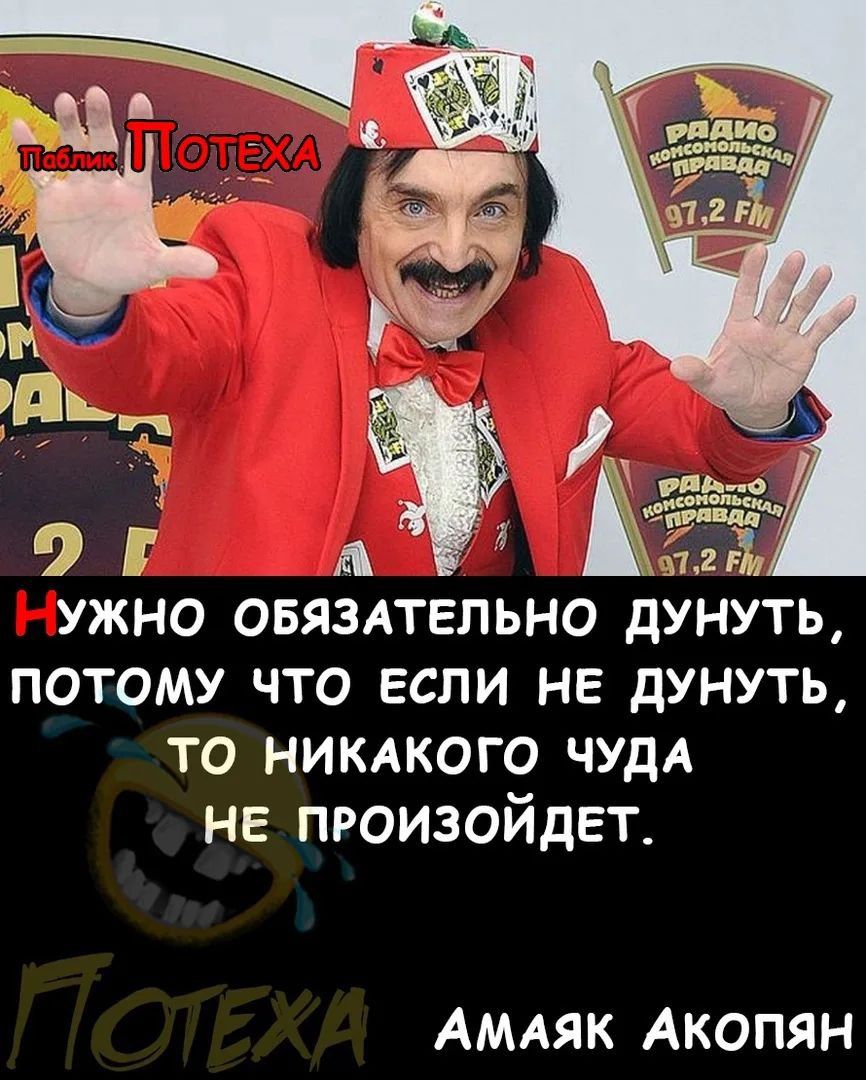 Паблик Потеха РАДИО КОМСОМОЛЬСКАЯ ПРАВДА 97.2 FM НУЖНО ОБЯЗАТЕЛЬНО ДУНУТЬ, ПОТОМУ ЧТО ЕСЛИ НЕ ДУНУТЬ, ТО НИКАКОГО ЧУДА НЕ ПРОИЗОЙДЕТ. Потеха АМАЯК АКОПЯН