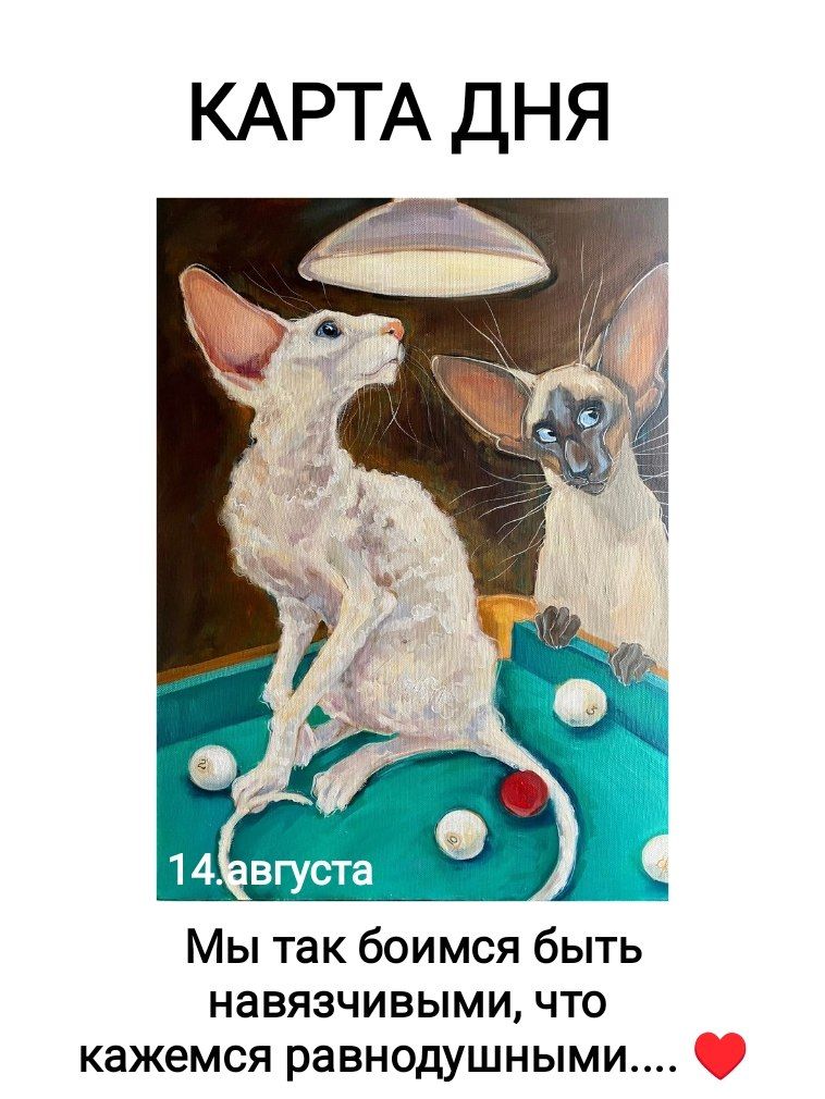 КАРТА ДНЯ 14.августа Мы так боимся быть навязчивыми, что кажемся равнодушными....
