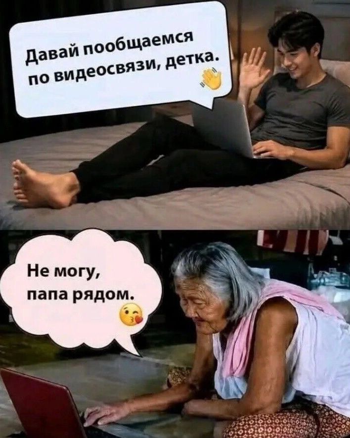 Давай пообщаемся по видеосвязи, детка. Не могу, папа рядом.
