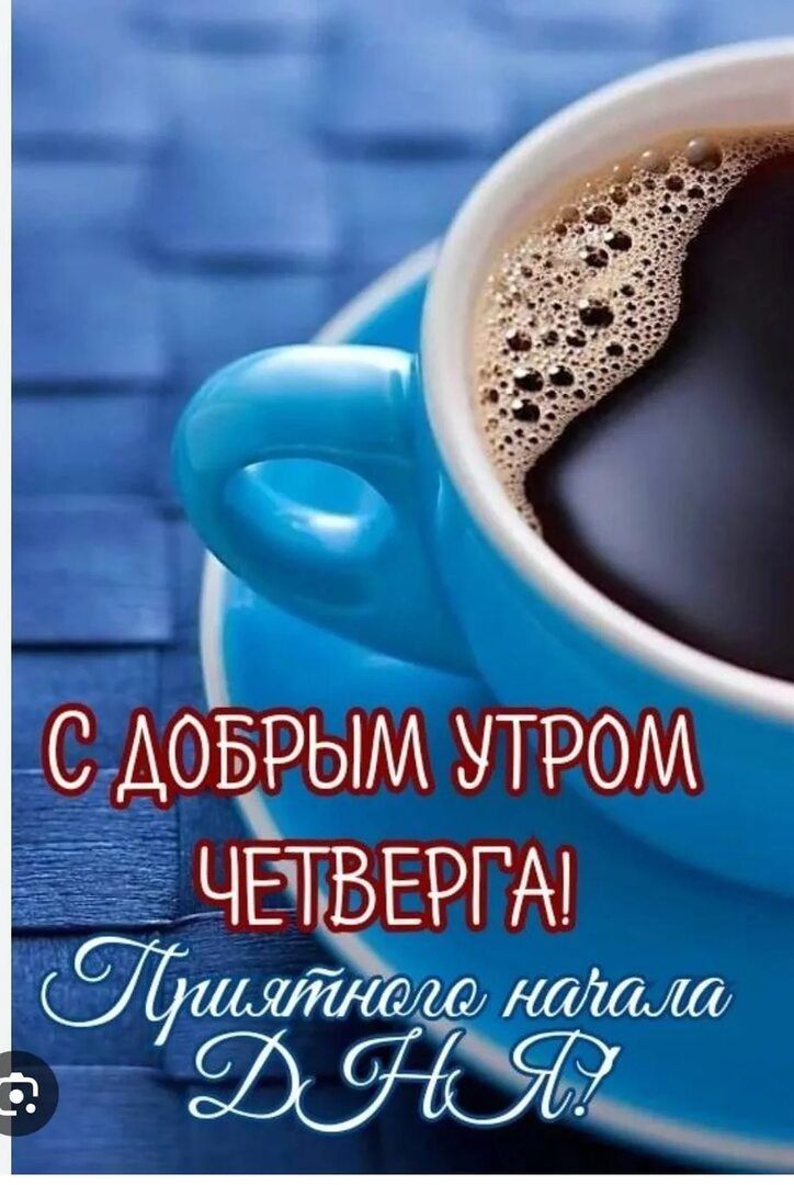 С добрым утром четверга! Приятного начала дня!