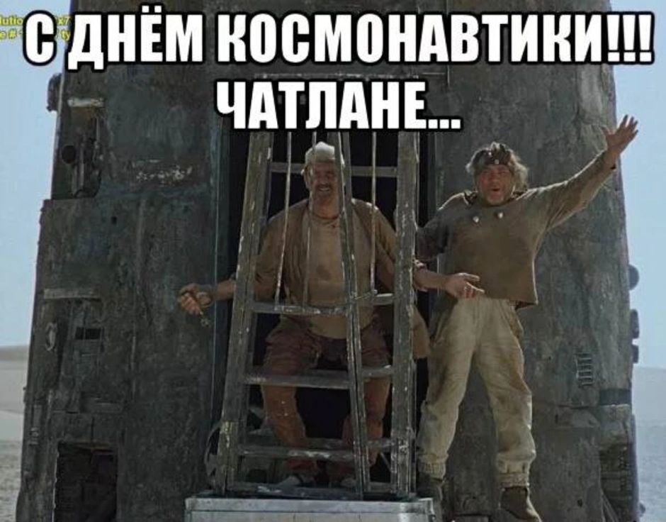 С днём космонавтики!!! ЧАТЛАНЕ...