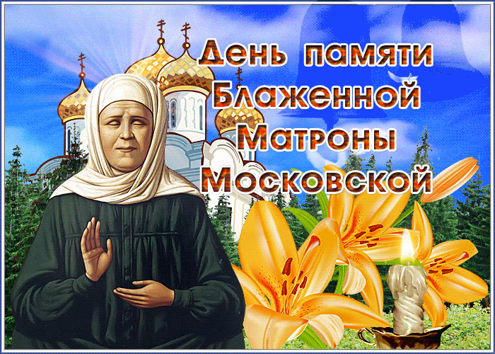 День памяти Блаженной Матроны Московской