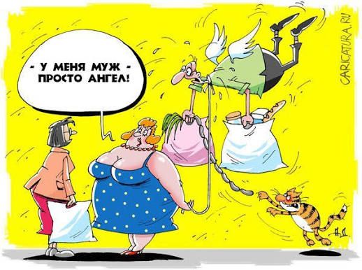 У МЕНЯ МУЖ - ПРОСТО АНГЕЛ!