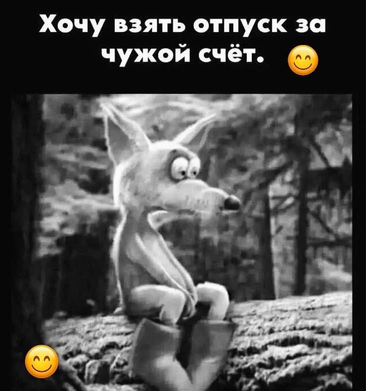 Хочу взять отпуск за чужой счёт. 😊
