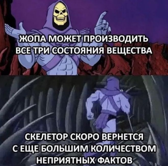 ЖОПА МОЖЕТ ПРОИЗВОДИТЬ ВСЕ ТРИ СОСТОЯНИЯ ВЕЩЕСТВА СКЕЛЕТОР СКОРО ВЕРНЕТСЯ С ЕЩЕ БОЛЬШИМ КОЛИЧЕСТВОМ НЕПРИЯТНЫХ ФАКТОВ