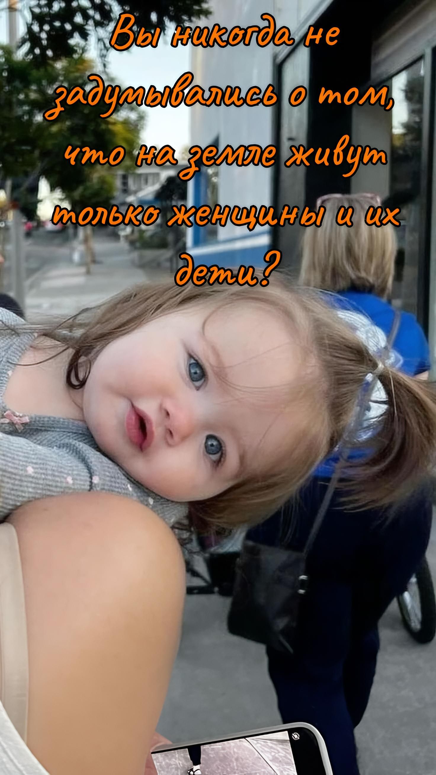 Вы никогда не задумывались о том, что на земле живут только женщины и их дети?