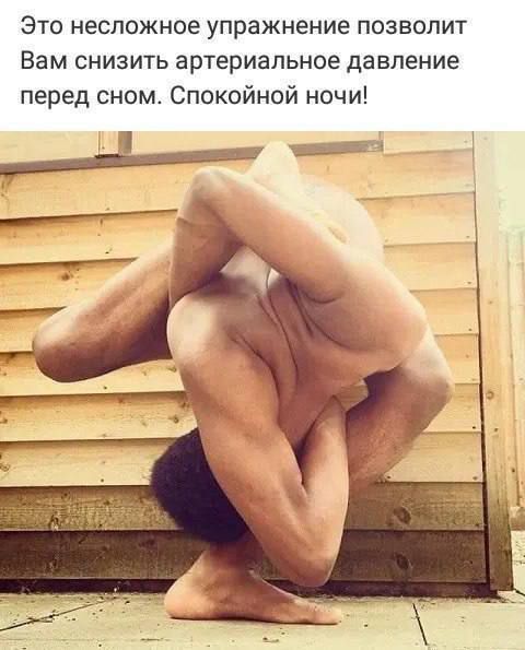 Это несложное упражнение позволит Вам снизить артериальное давление перед сном. Спокойной ночи!