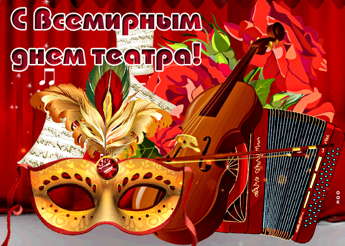С Всемирным днем театра!
