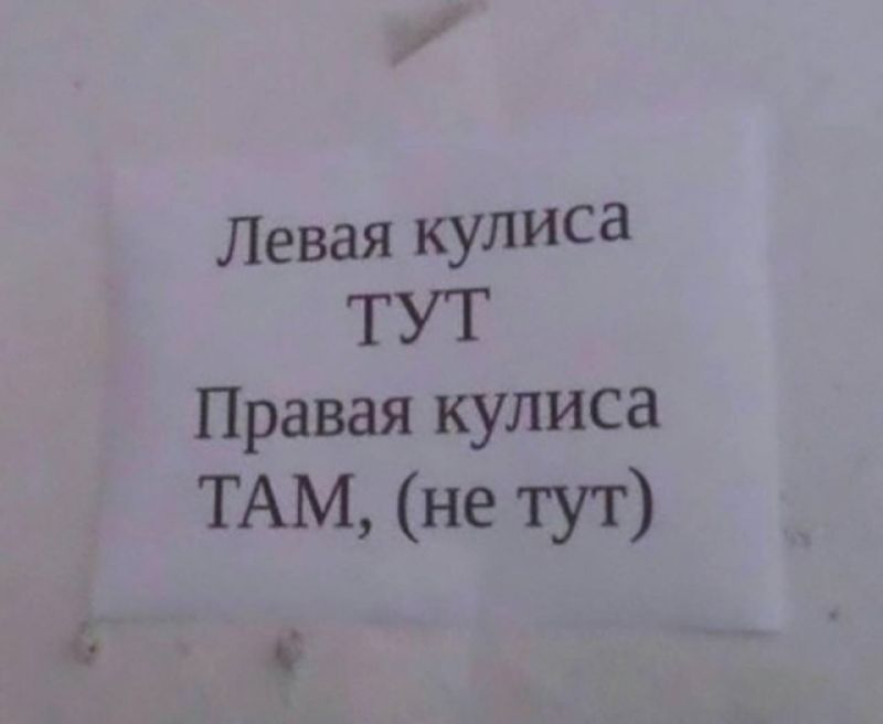 Левая кулиса ТУТ Правая кулиса ТАМ, (не тут)