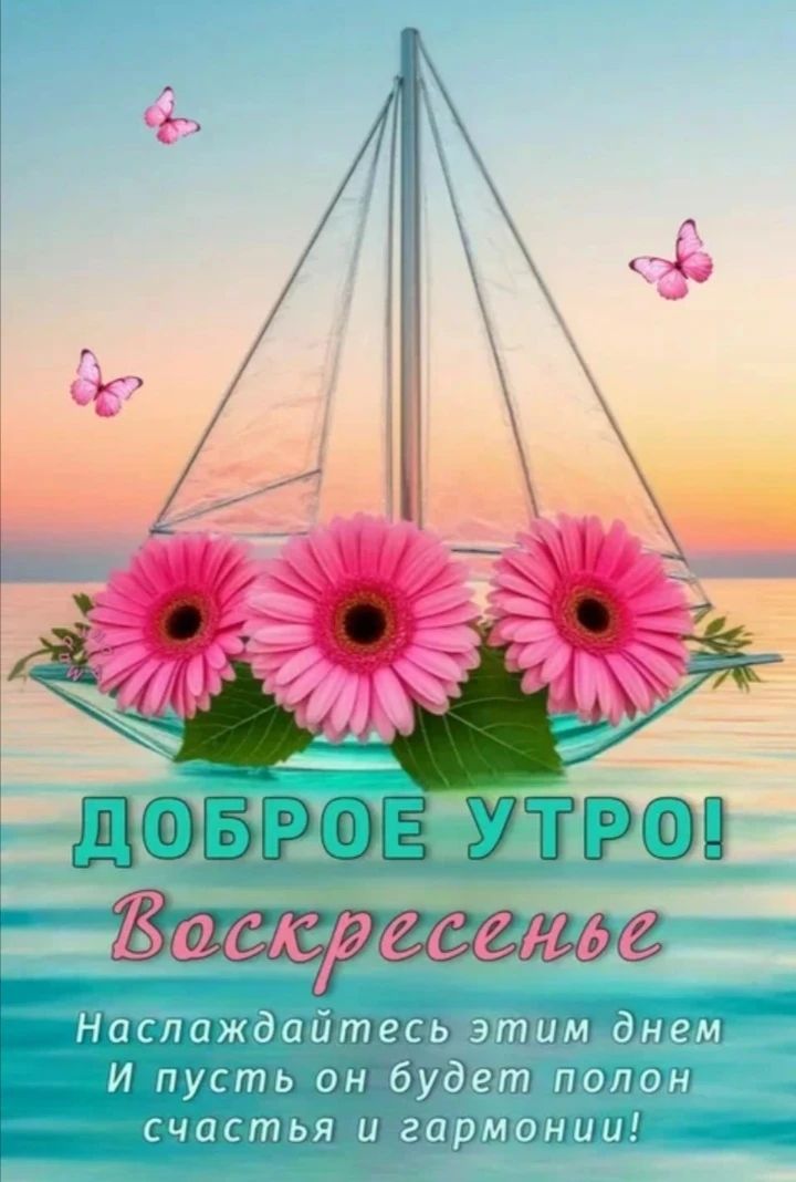 ДОБРОЕ УТРО! Воскресенье Наслаждайтесь этим днем И пусть он будет полон счастья и гармонии!