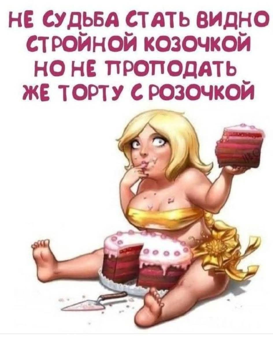 НЕ СУДЬБА СТАТЬ ВИДНО СТРОЙНОЙ КОЗОЧКОЙ НО НЕ ПРОПАДАТЬ ЖЕ ТОРТУ С РОЗОЧКОЙ