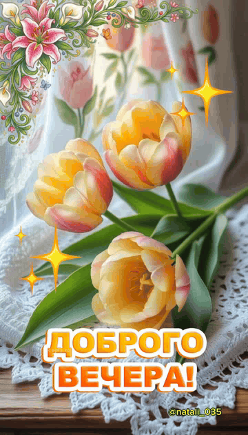 ДОБРОГО ВЕЧЕРА!