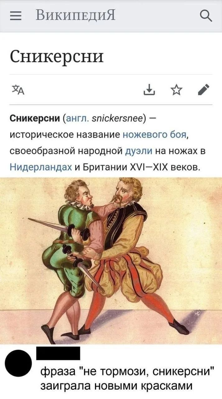Википедия Сникерсни Сникерсни (англ. snickersnee) — историческое название ножевого боя, своеобразной народной дуэли на ножах в Нидерландах и Британии XVI–XIX веков. фраза 