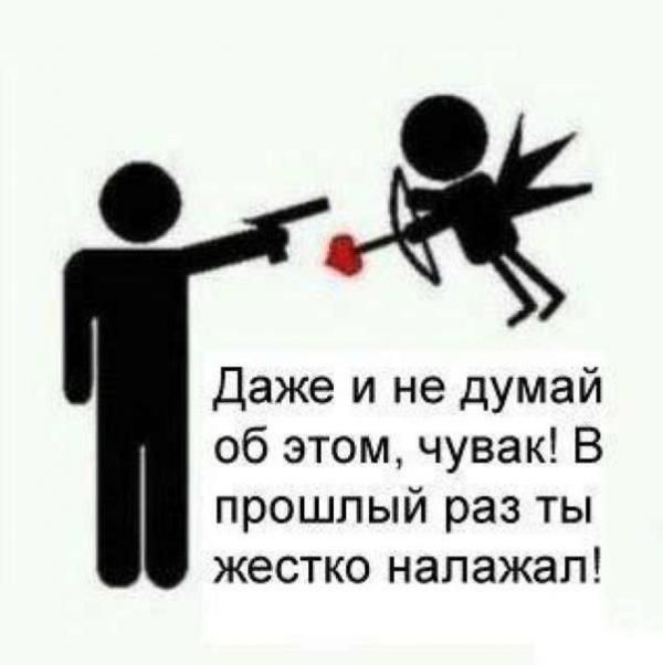 Даже и не думай об этом, чувак! В прошлый раз ты жестко налажал!